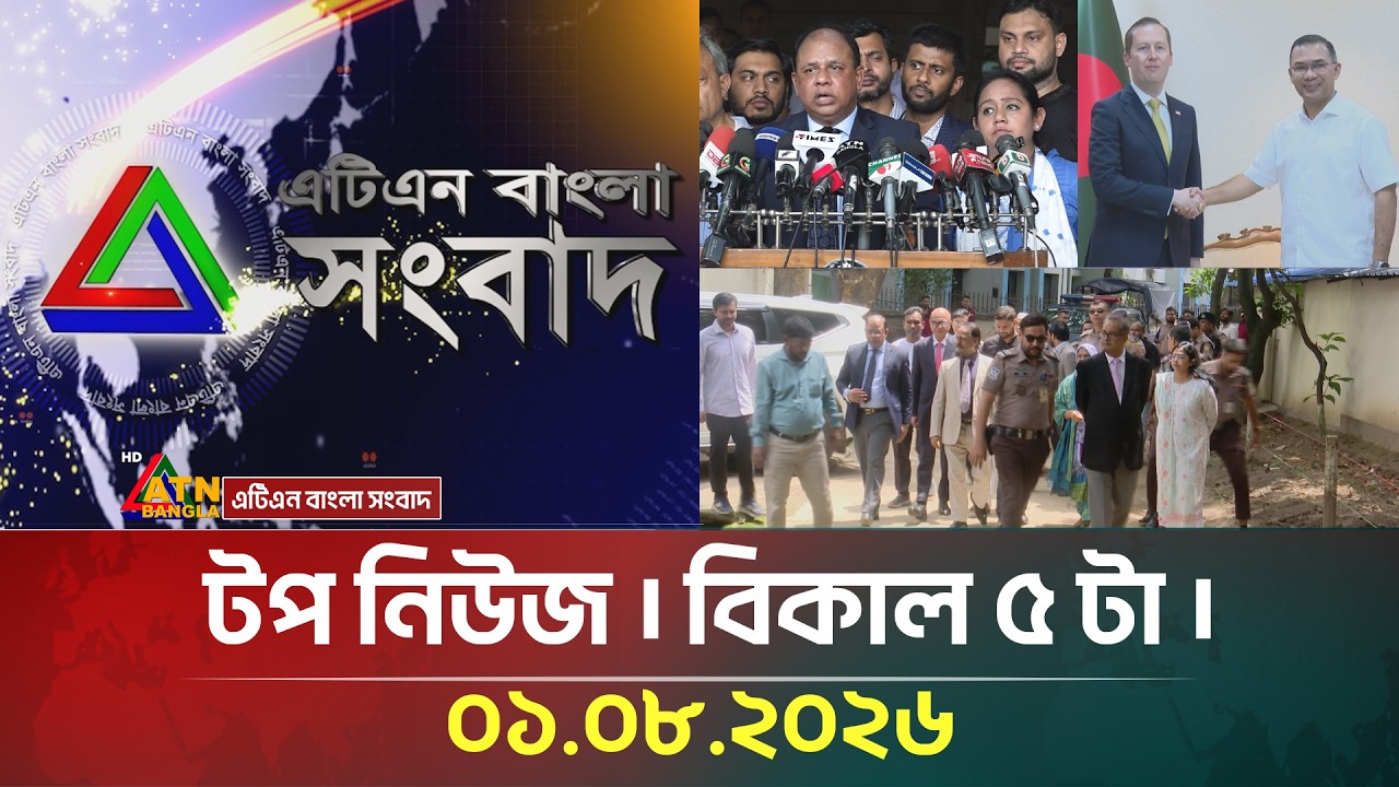 এটিএন বাংলার টপ নিউজ । বিকাল ৫ টা । ০১.০৮.২০২৬ | Top News | Today News | Latest News | ATN Bangla