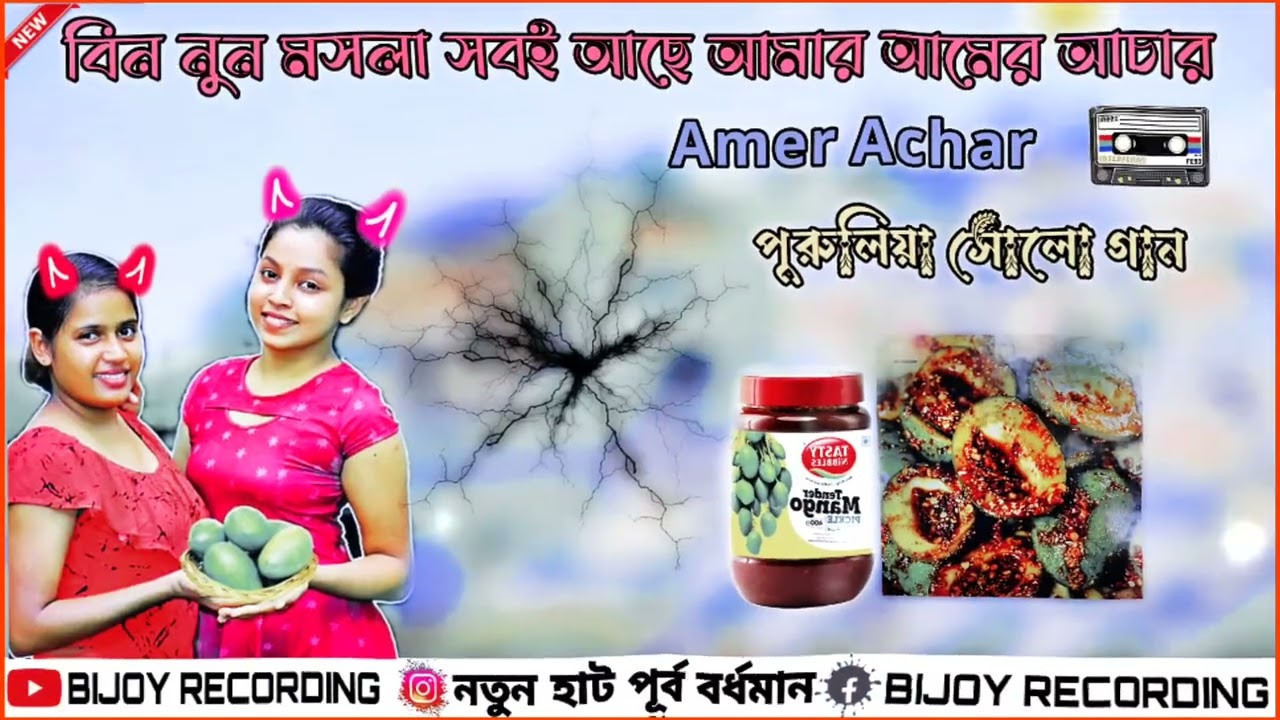 পুরুলিয়া গান আমার আচার 🍋📼 ---(বিজয় রেকর্ডিং সেন্টার 🎤)