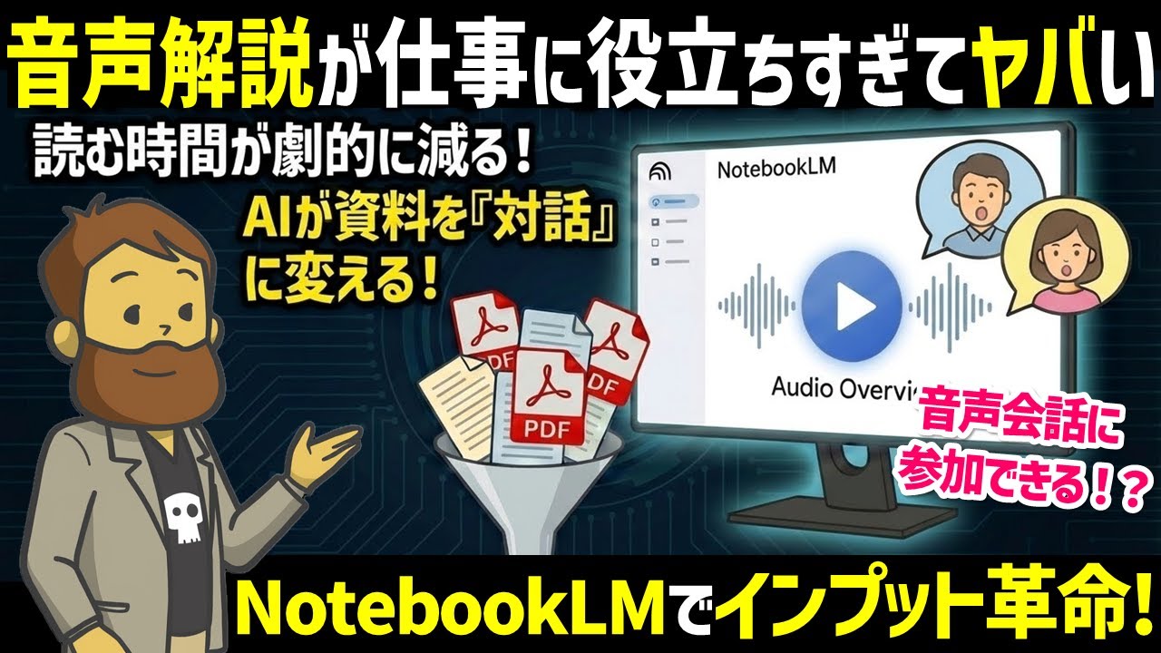 【超最強】NotebookLMの音声解説をフル活用して、耳からのインプットを最高の仕事活用時間にしよう【音声解説事例ご紹介】