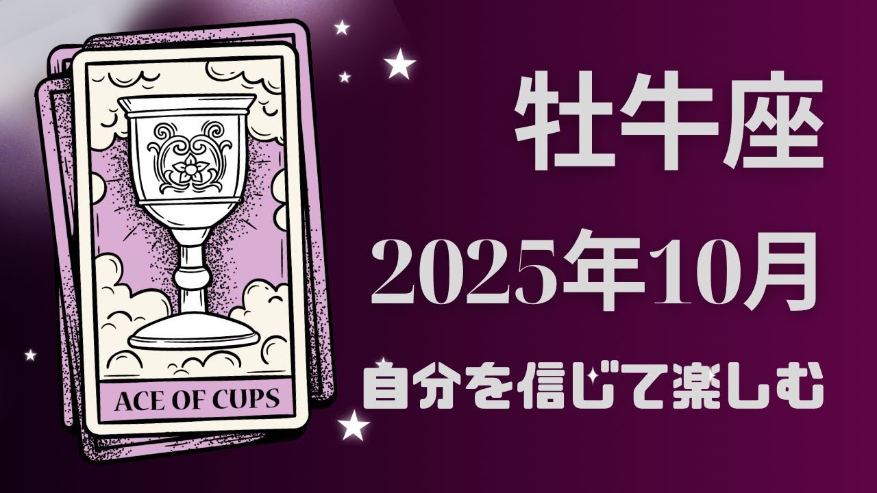 【牡牛座さん】、自分を信じて楽しむ月