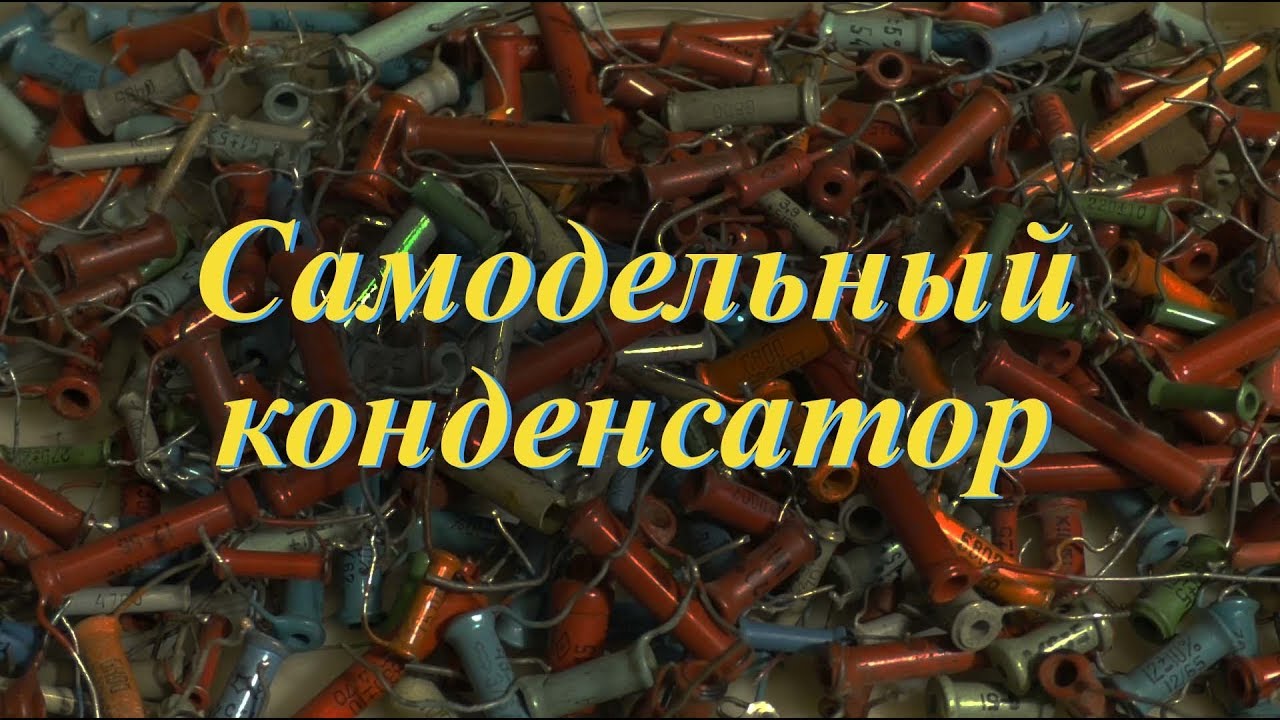 Самодельный конденсатор. Простая электроника 60