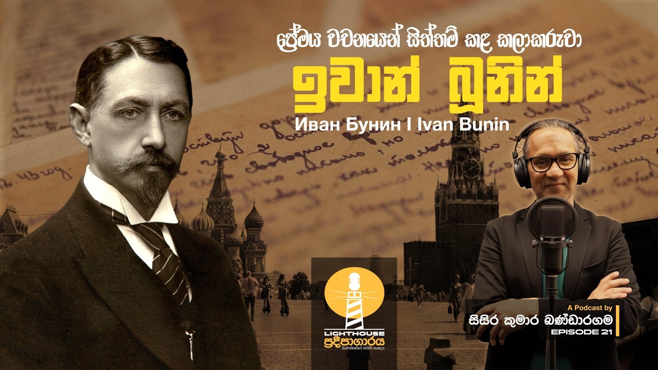 ප්‍රදීපාගාරය I Episode 21 I ඉවාන් බූනින් I Ivan Bunin I Иван Бунин