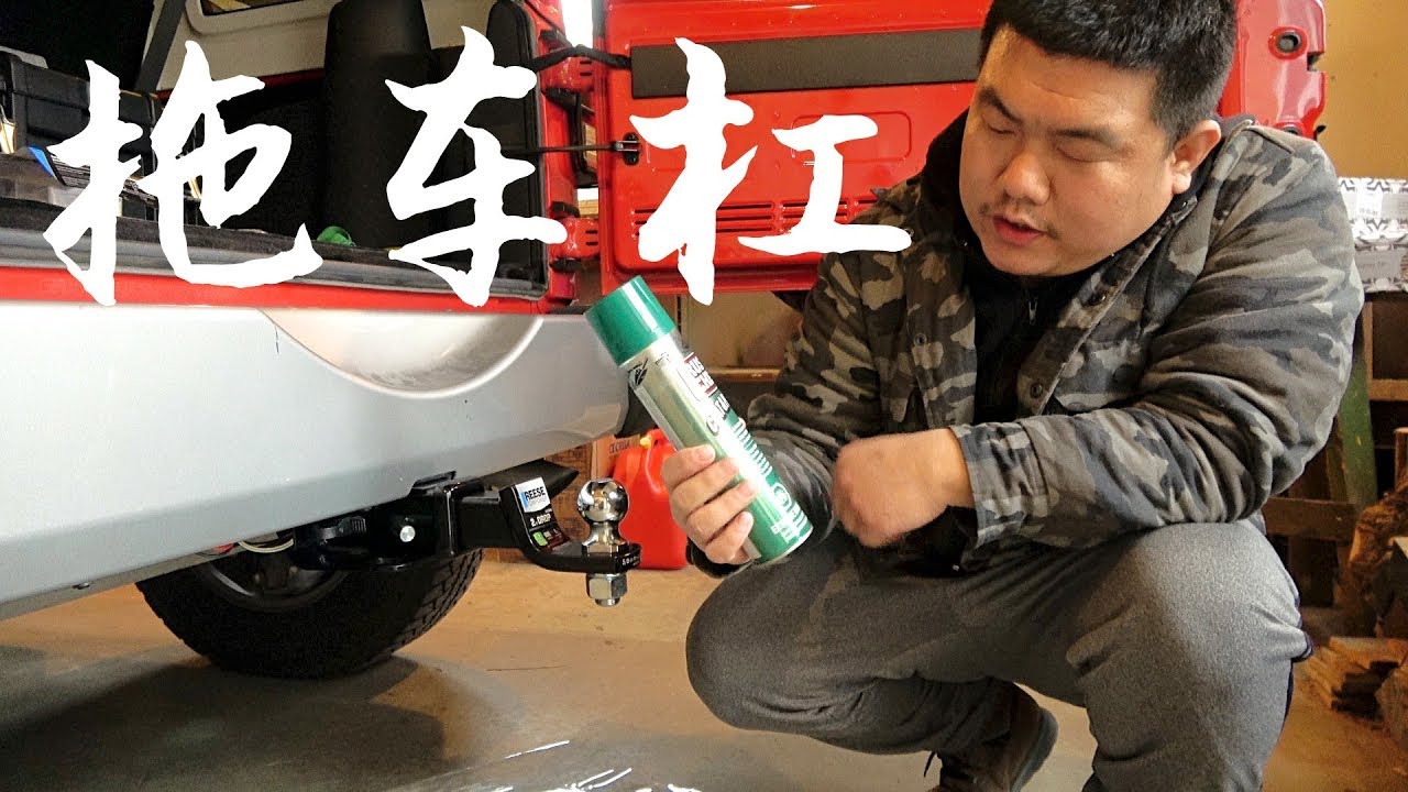 如何安装拖车杠+拖车钩