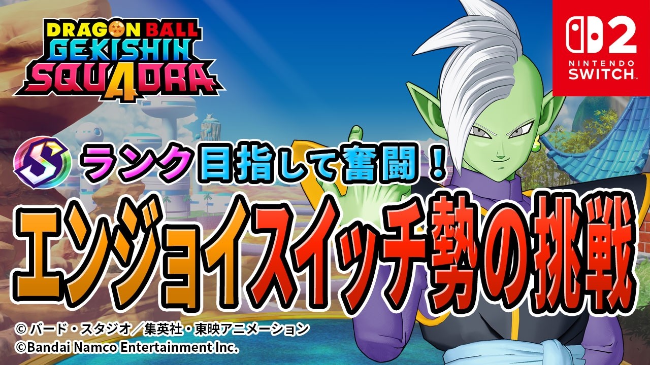 【ドラゴンボールゲキシンスクアドラ】参加型 ゲキスクライブ配信中 スイッチ2 2026年2月23日 #shorts