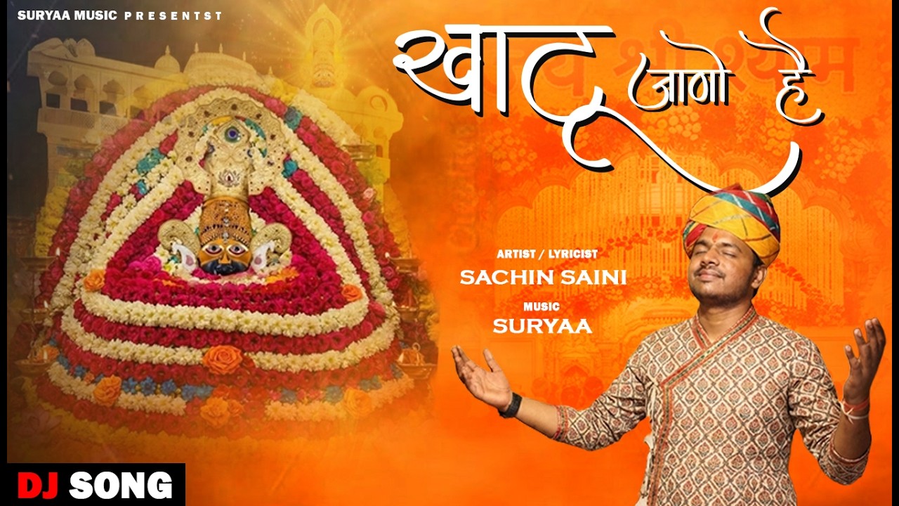 KHATU JANO HAI |sachin Saini | Suryaa | Latest Khatu Shyam Bhajan | Fagun  Bhajan 2026