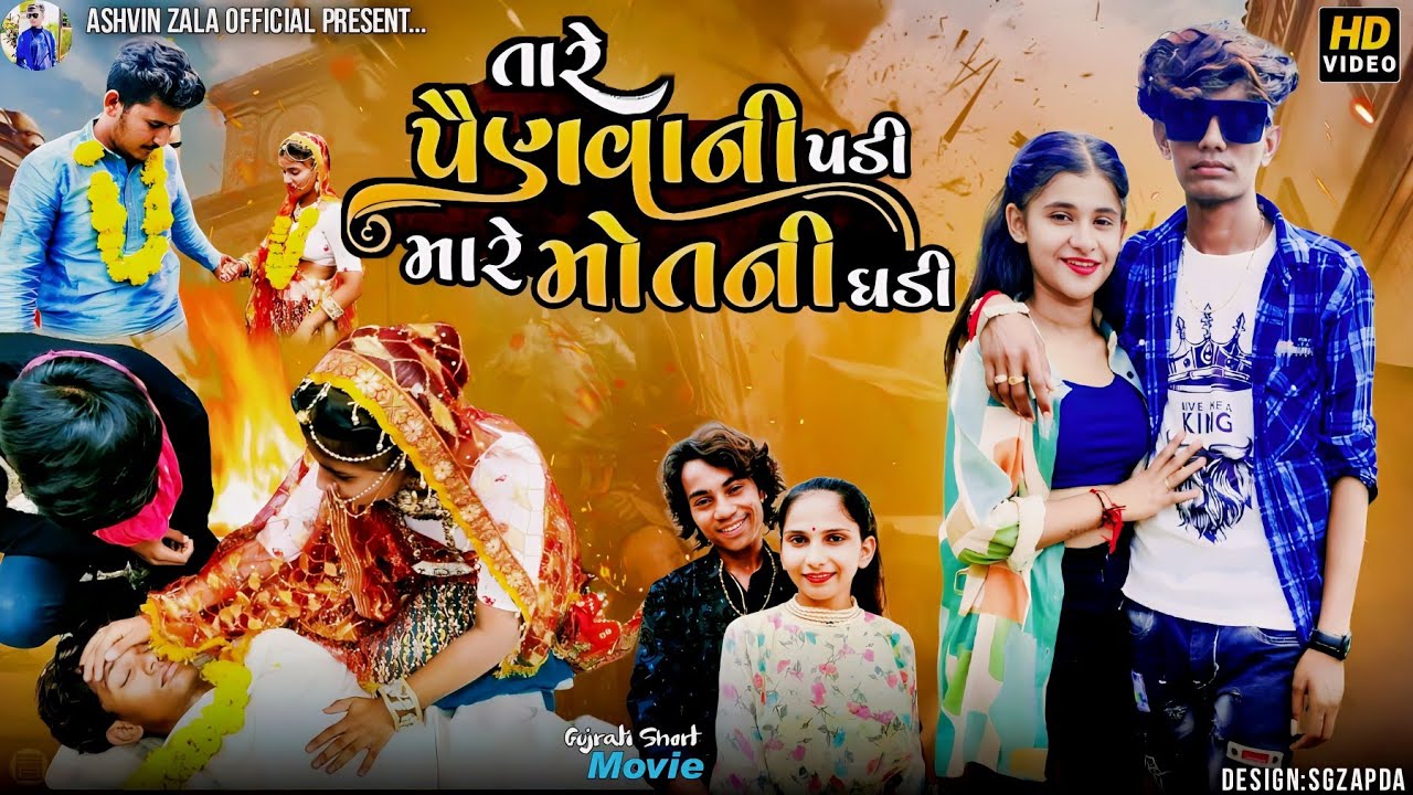 તારે પૈણવાની પડી મારે મોતની ઘડી || 2023 New Short Movie || Ashvin Zala || Prakash Solanki |