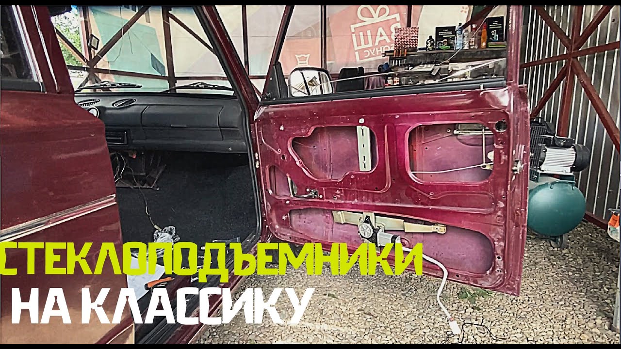 СТЕКЛОПОДЪЕМНИКИ НА ВАЗ 2107 - 2106 / ЭСП на КЛАССИКУ / ДОРАБОТКА СВОИМИ РУКАМИ