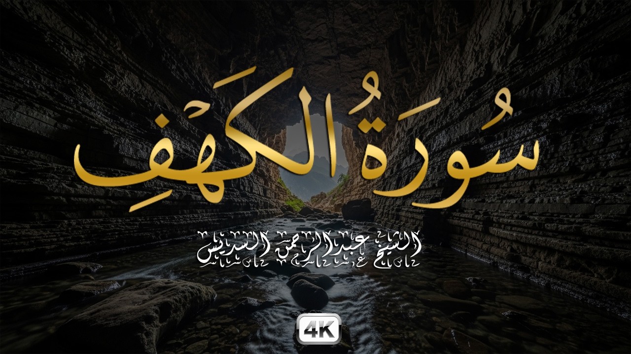 سورة الكهف (كاملة) للشيخ عبد الرحمن السديس أجمل تلاوة في يوم الجمعة المباركة 💚 راحة وسكينة وهدوء 💚