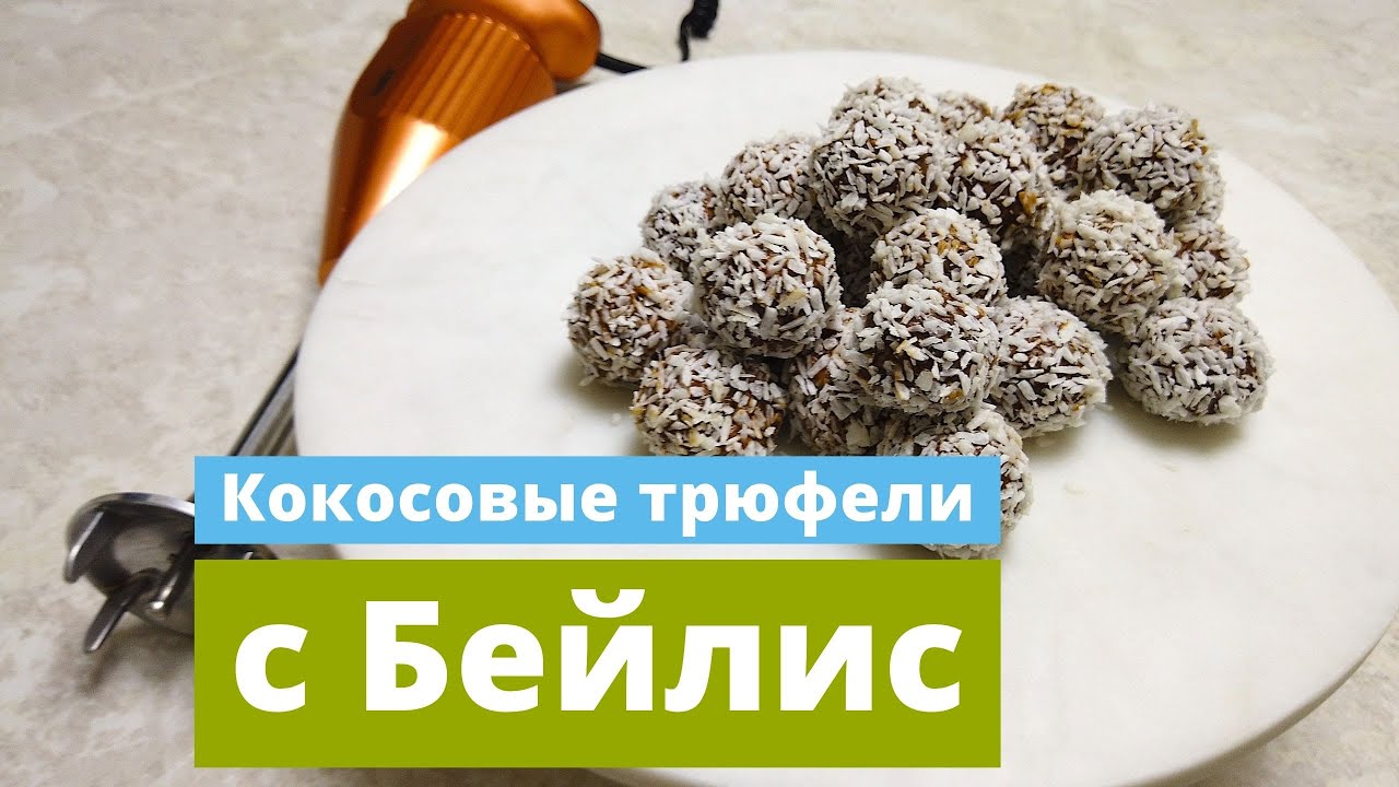 Кокосовые трюфели с Бейлис