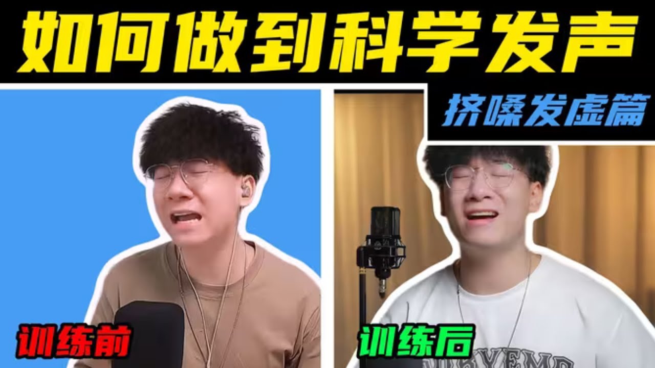 这还超纲？正确的科学发声你们每个人都能做到！收藏即可进步！【系统学唱歌第一课——如何解决声音发虚或挤嗓的问题】