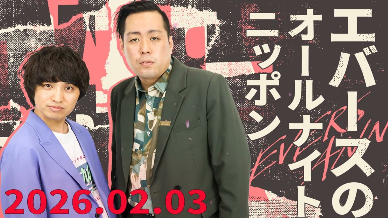 エバースのオールナイトニッポン 2026.02.03｜ゲスト ダイタク