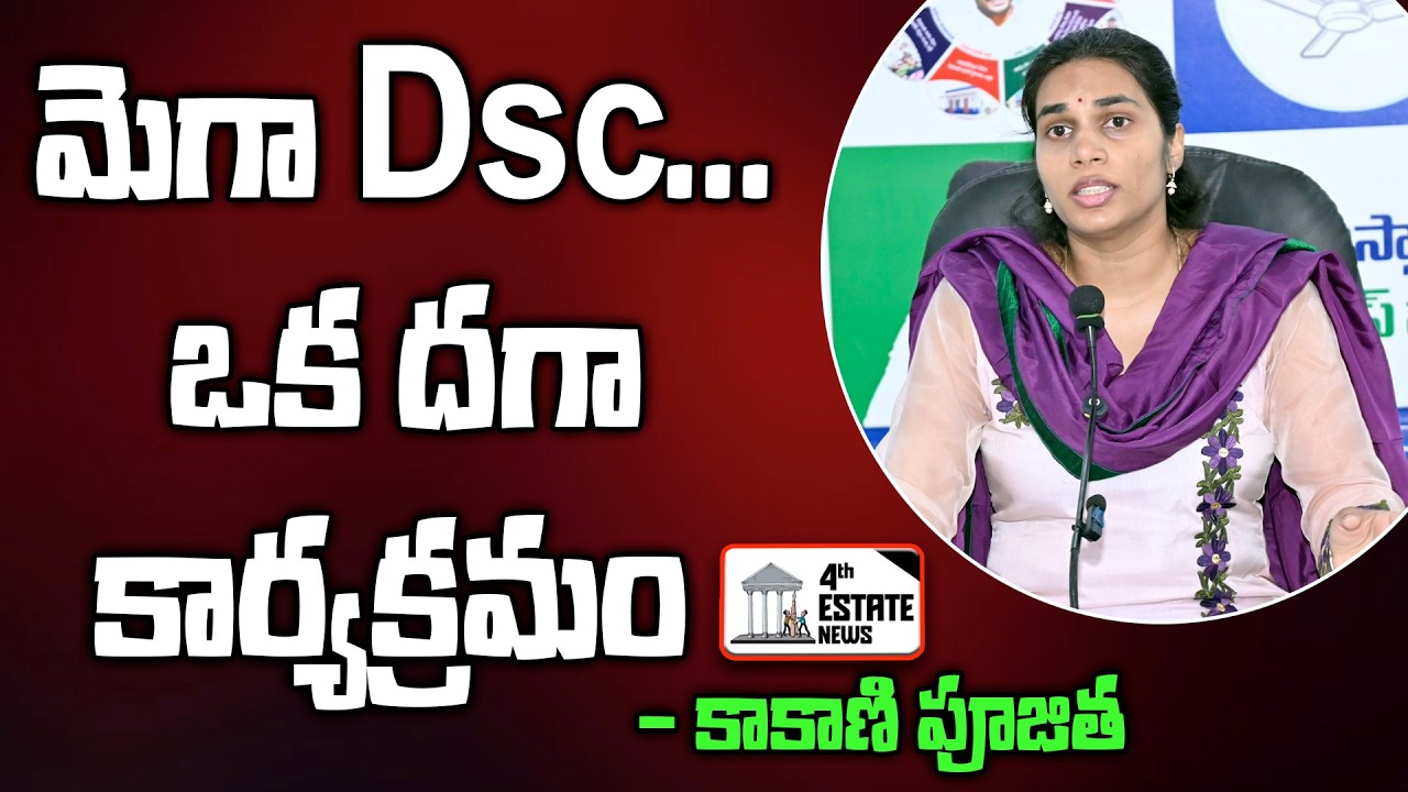 మెగా Dsc...ఒక దగా కార్యక్రమం - కాకాణి పూజిత #4th #estate #news #nellore #dsc #ysrcp #kakanipoojitha