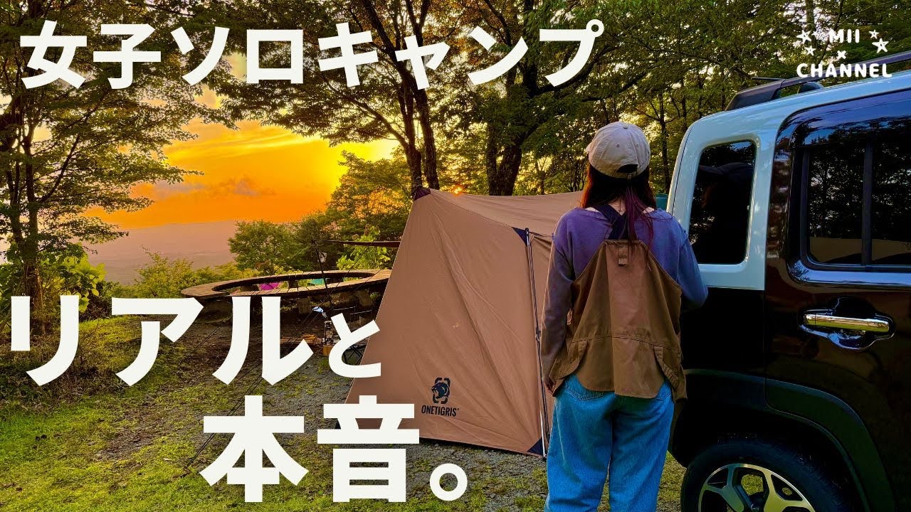 【女子ソロキャンプ】これがリアルと本音。