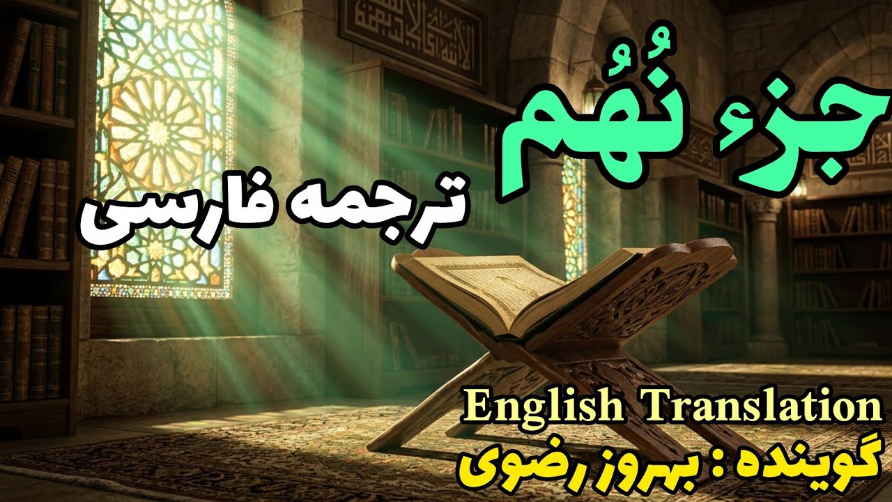 9_ترجمه فارسی جزء نُهُم قرآن کریم با صدای بهروز رضوی، هر هفته یک جز از قرآن کریم.