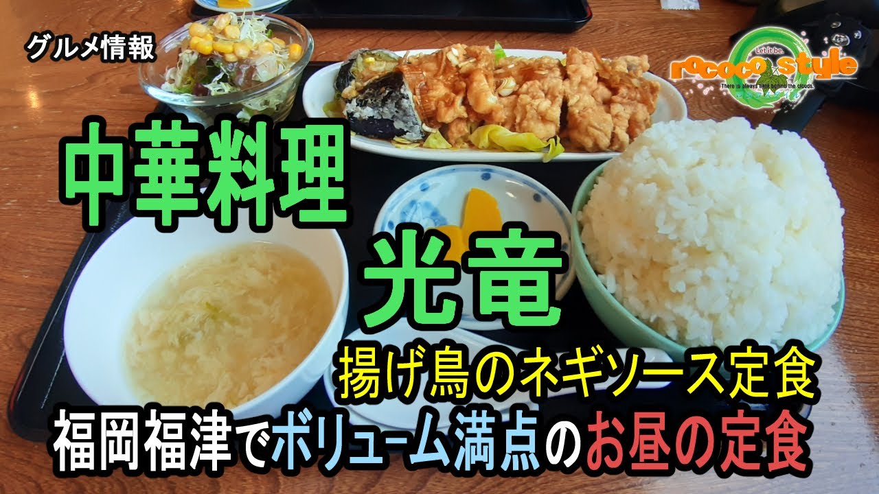 ★グルメ 中華料理 光竜 福岡福津でボリューム満点のお昼の定食 