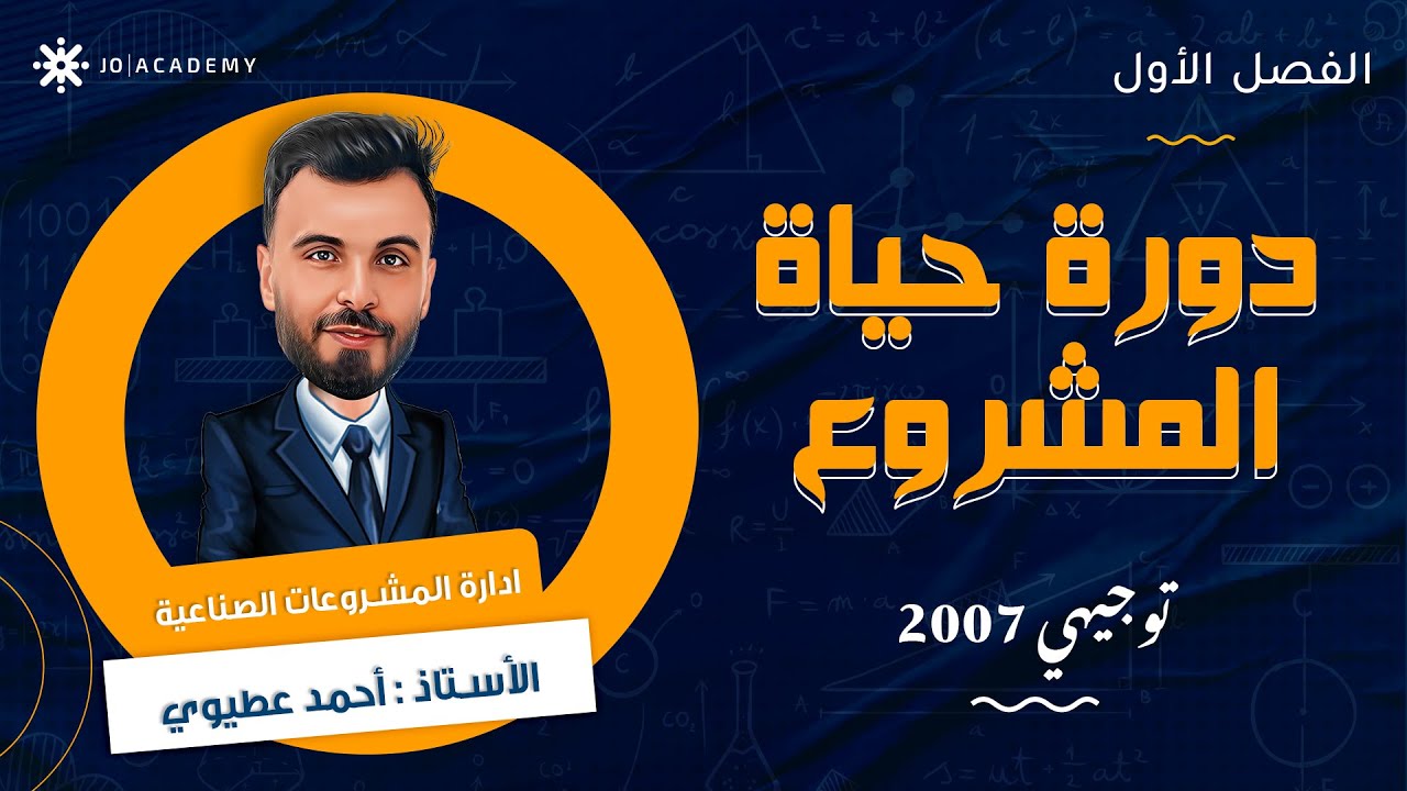 دورة حياة المشروع 🔄️ مع أ. احمد عطيوي
