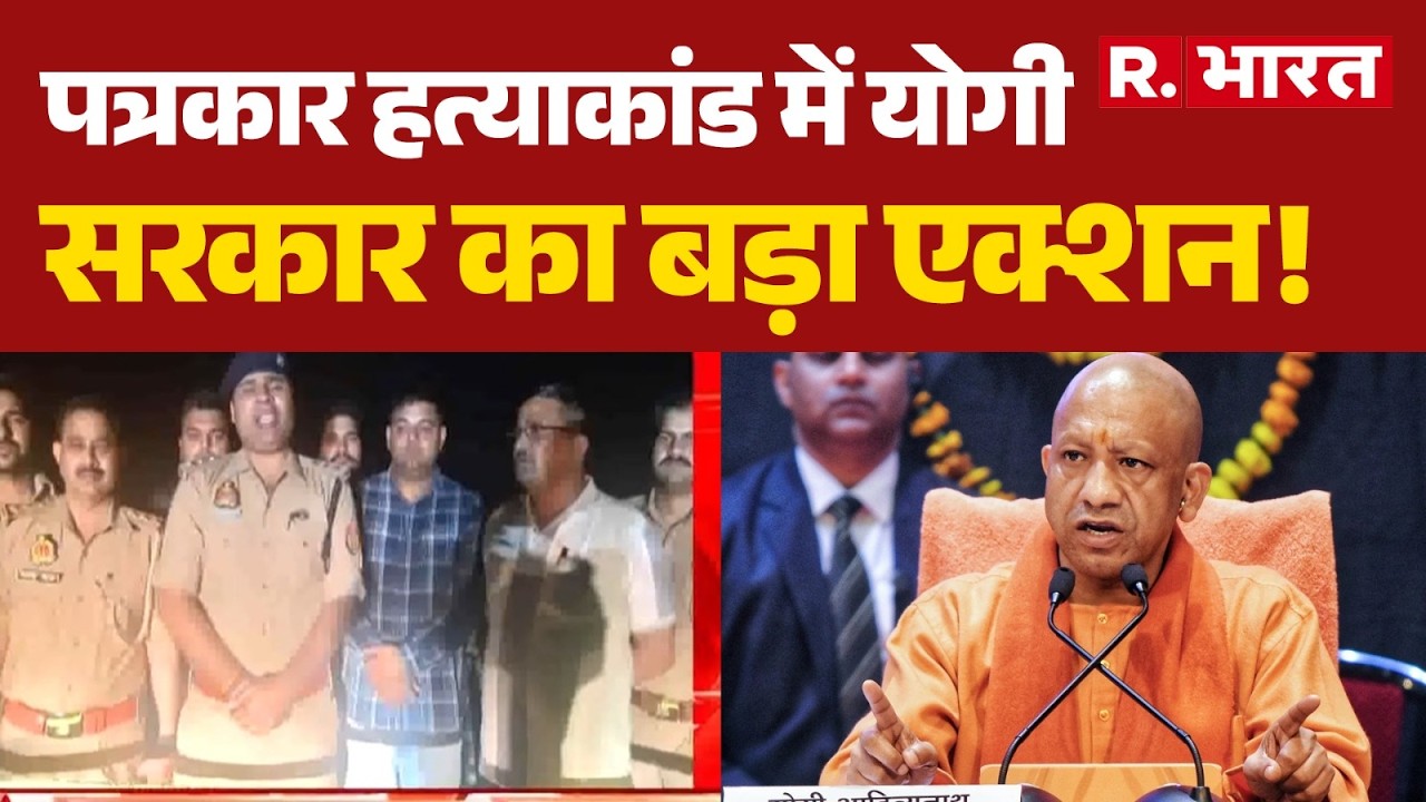 Hathras Journalist Murder Case: Yogi Government's Major Action! | UP Police Action