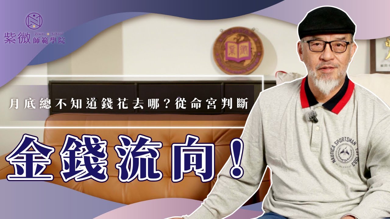 月底錢都花去哪？從命宮判斷金錢流向！【紫微師範輔德陸】