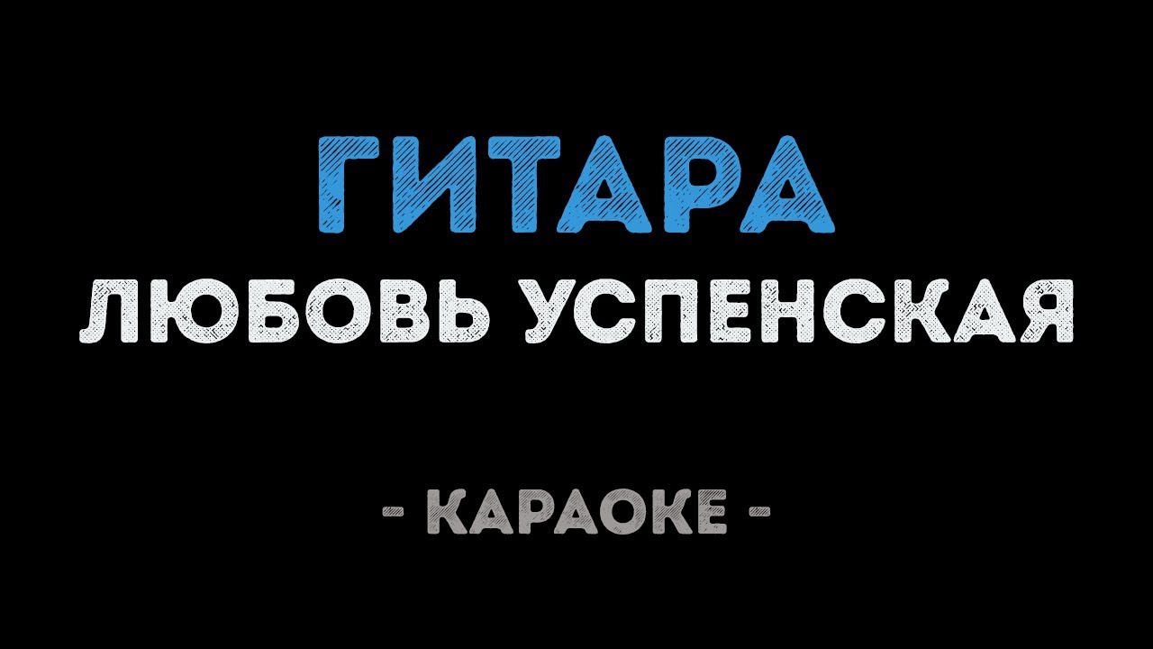 Любовь Успенская - Гитара (Караоке)