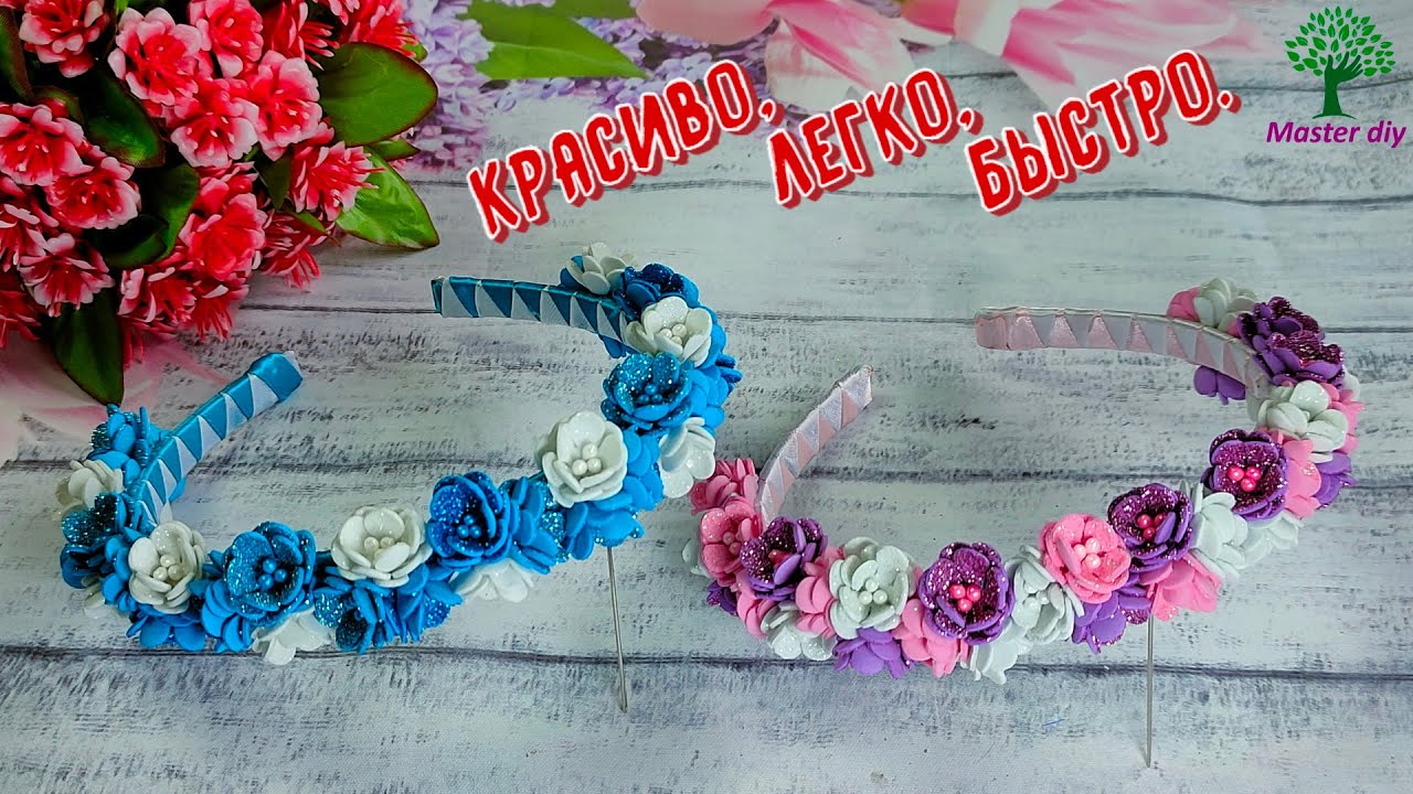 Красивый ободок, цветы из фоамирана. Подробный Мастер Класс/Master diy МК канзаши