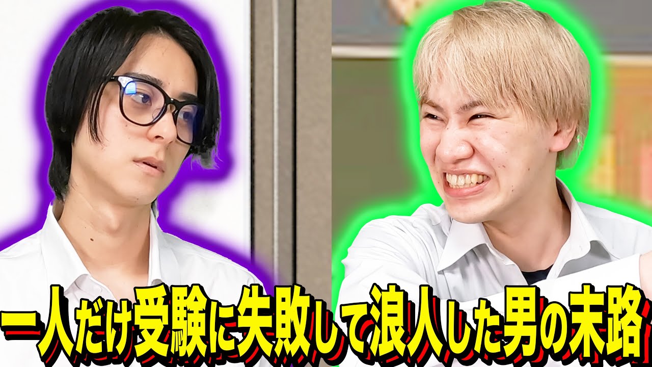 【末路コント】一人だけ受験に失敗して浪人した男の末路
