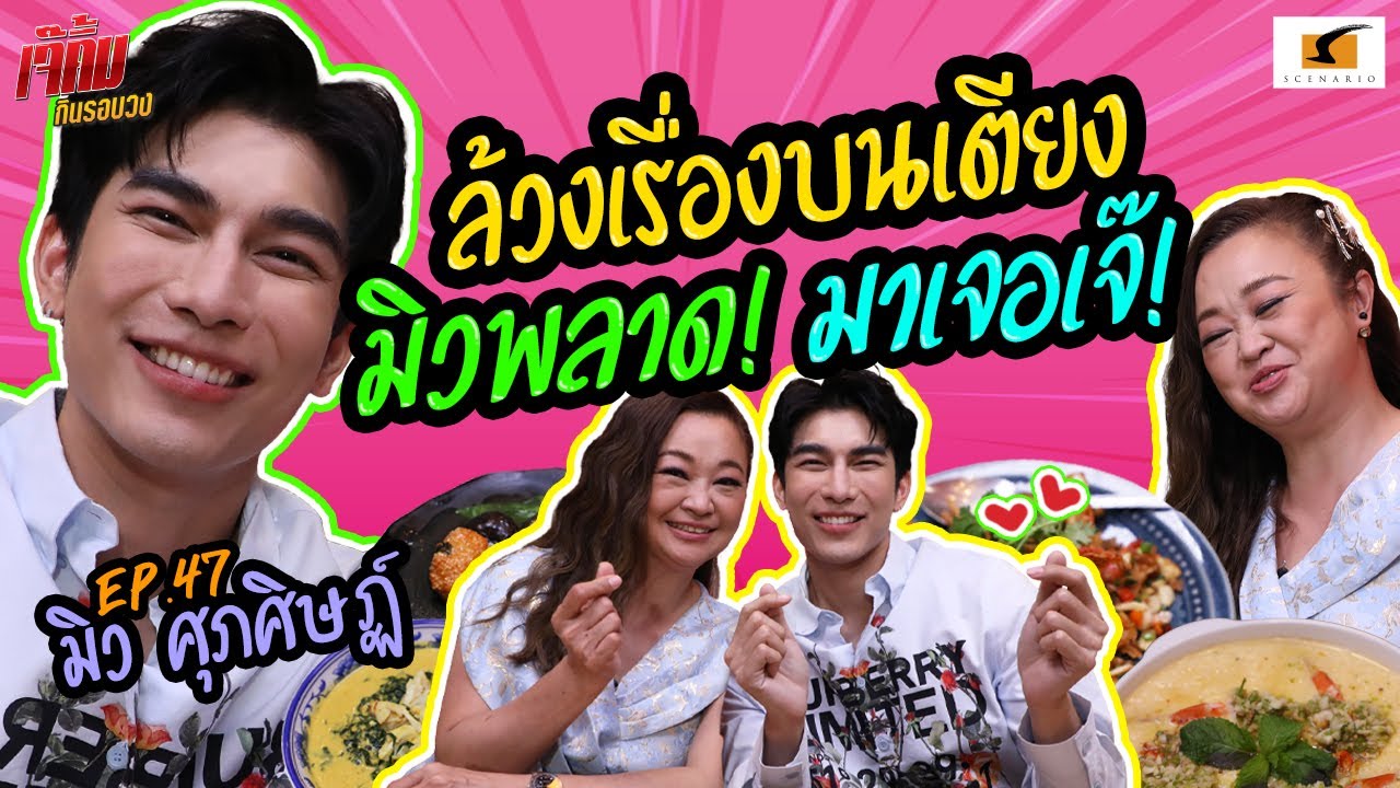 มิวหลุดเขิน !! โดนเจ๊ล้วงเปิดใจเรื่องบนเตียง | เจ๊คิ้มกินรอบวง EP.47 @บ้านการะเกด