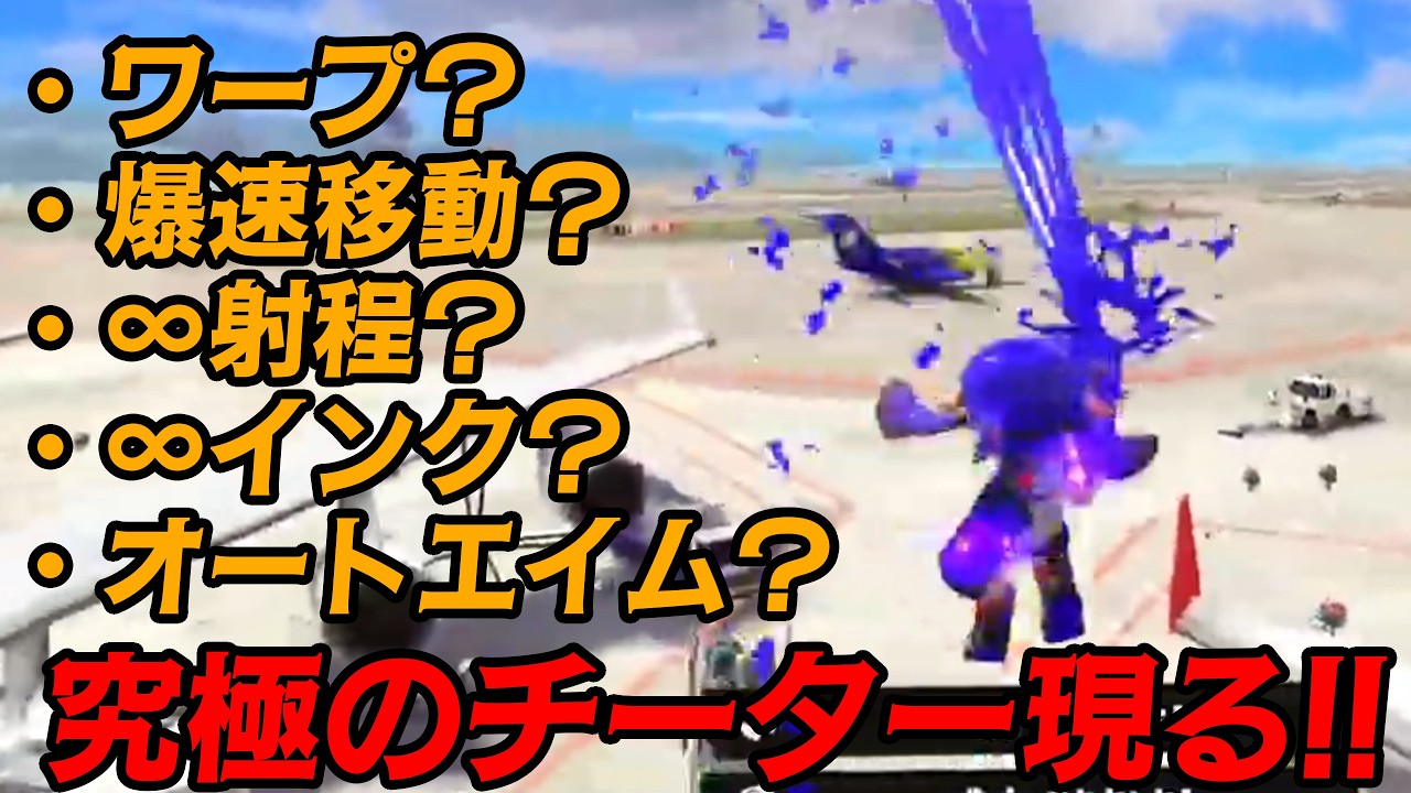 ワープ？∞射程？オートエイム？全てアウトなチーターがヤバすぎるｗｗｗ【#スプラトゥーン3】【躁鬱病配信者びしゃ】