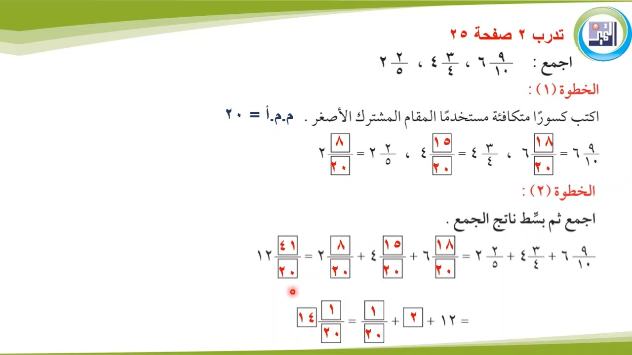 الصف السادس الرياضيات الدرس الثاني جمع الكسور الأعداد الكسرية ذات المقامات المختلفة