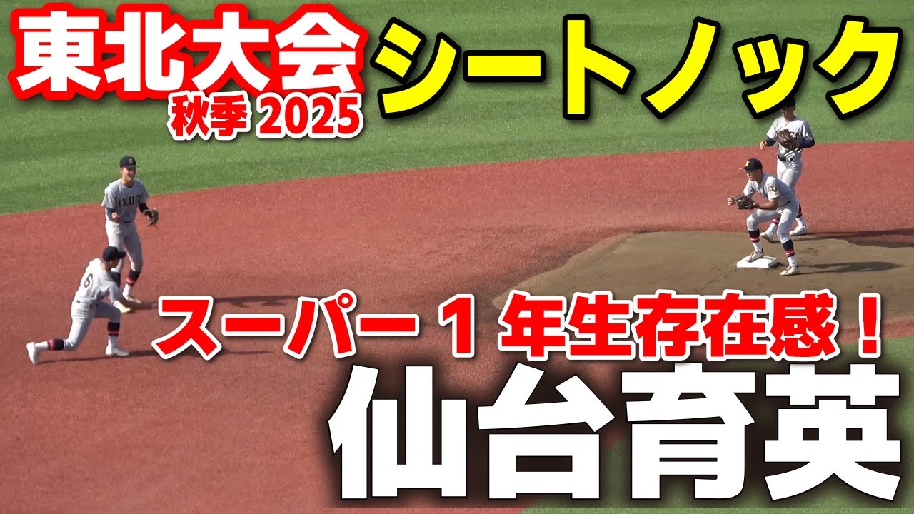 仙台育英　シートノック　甲子園でも輝いたスーパー1年生、守備で存在感！　高校野球　 秋季東北大会  準々決勝 仙台育英 vs 聖光学院      2025.10.13 甲子園