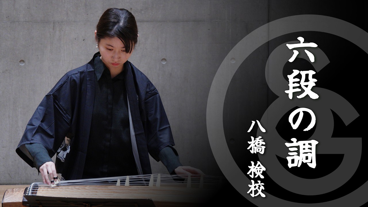 八橋 検校 ／ 六段の調　K.Yatsuhashi / ROKUDANNO SHIRABE