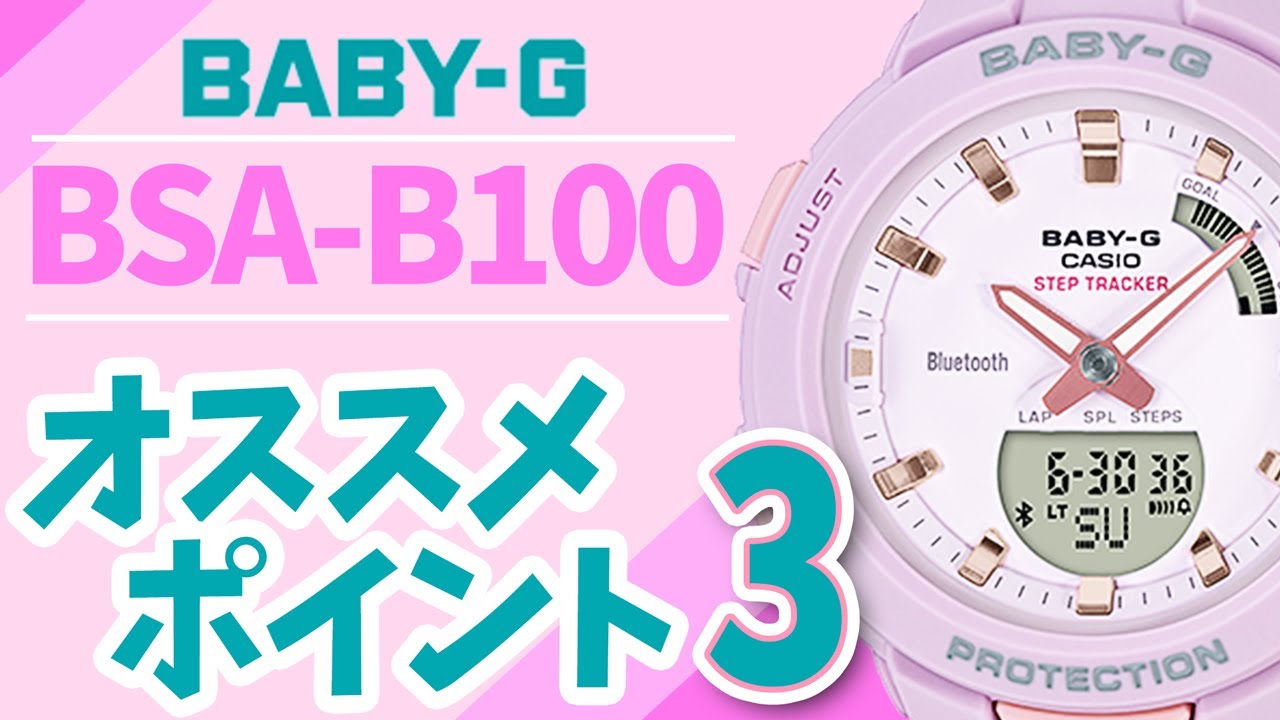 【ベビーg】BABY-G プレゼントに迷ったらこれ！BSA-B100　（実機レビュー）