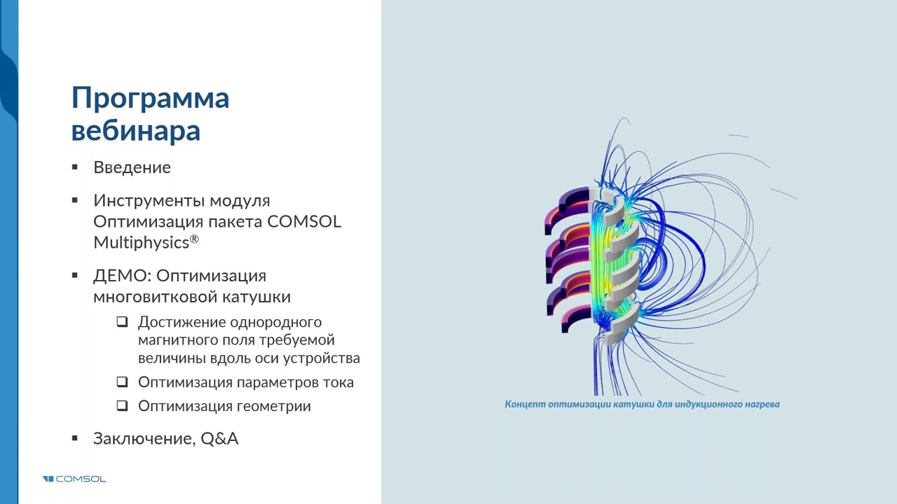 Оптимизация катушки индуктивности с помощью инструментов COMSOL Multiphysics®