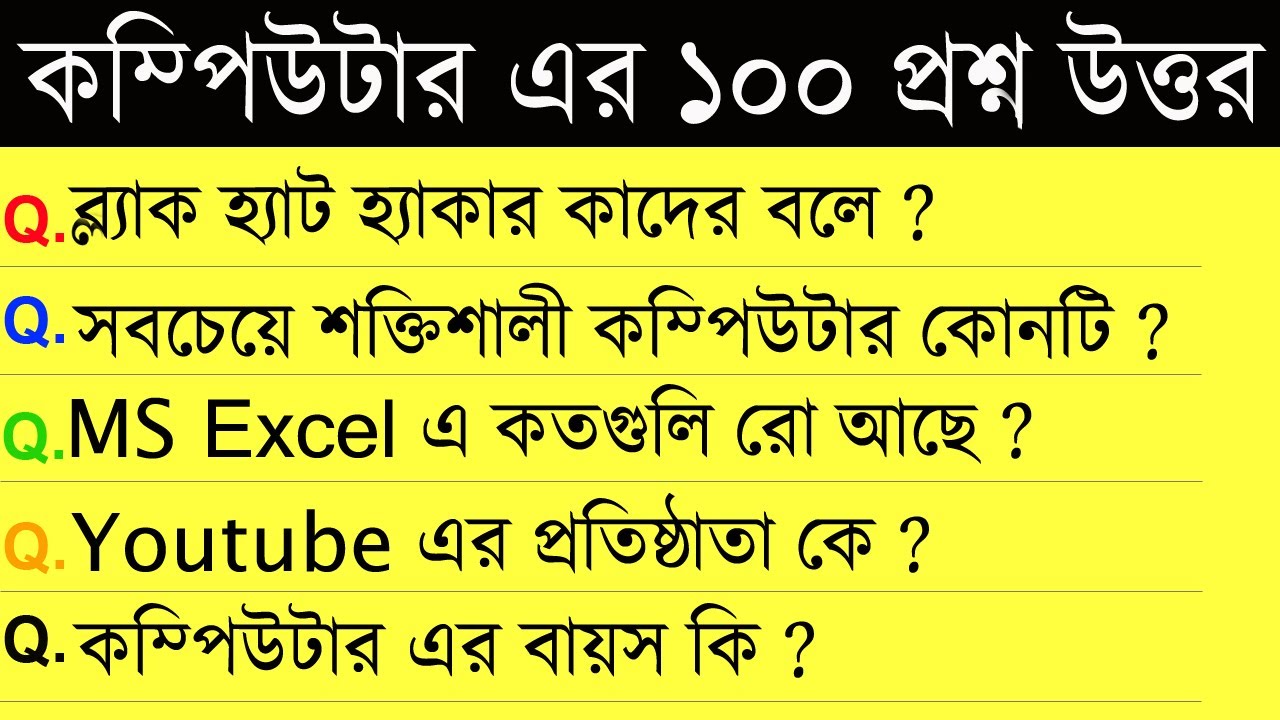 100 computer gk questions answer bangla(কম্পিউটার এর জেনারেল নলেজ প্রশ্ন উত্তর)