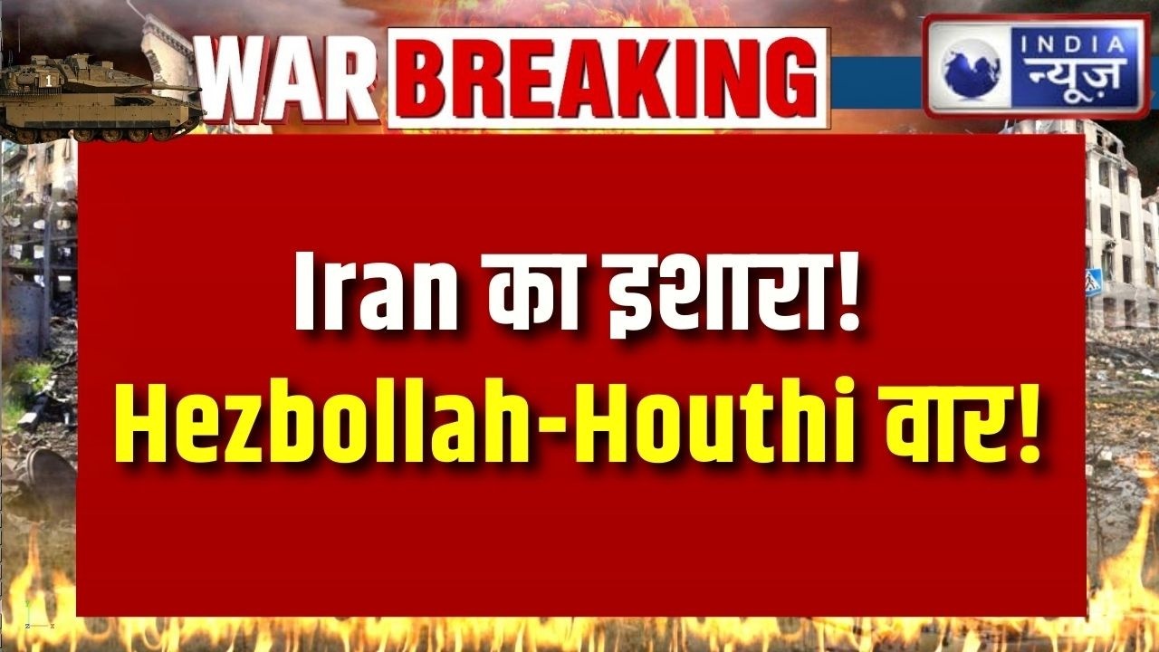 Iran के इशारे पर Hezbollah-Houthi का युद्ध! Israel घिरा, Bab-al-Mandeb पर दुनिया की सप्लाई खतरे में!