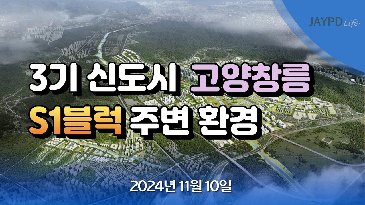 3기 신도시 고양창릉 고양창릉 S1블럭 현장 및 주변 환경 24년 11월 10일 #창릉 #창릉신도시 #고양창릉지구 #gtx