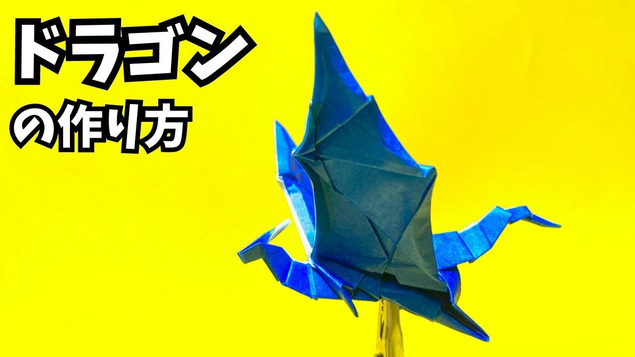 折り紙　ドラゴンの簡単な作り方29～How to make an easy origami dragon～