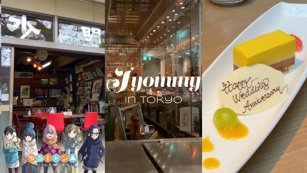 도쿄일상. 유루캠 캠핑장갔다가 캠핑 그만둔썰, 그랜드 하얏트 철판요리, 결혼기념일 축하