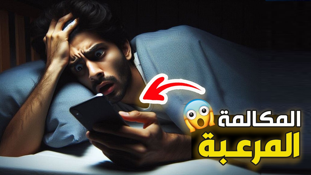 قناة القصة الاخيرة : المكالمة المرعبة #1