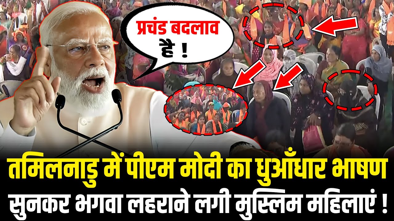 PM Modi ने Tamil Nadu में दिया ऐसा धुआँधार भाषण सुनकर भगवा लहराने लगी मुस्लिम महिलाएं ! HCN News