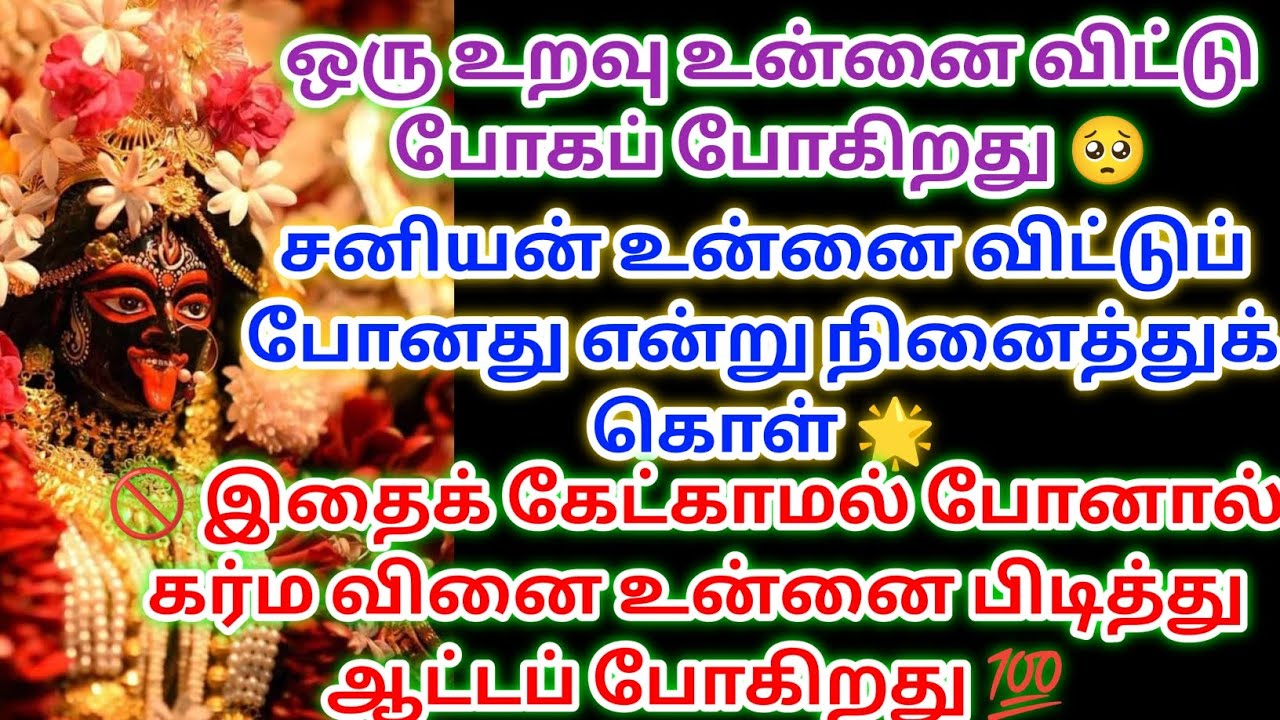 இதைக் கேட்காமல் போனால் கர்ம வினை உன்னை பிடித்து ஆட்டப் போகிறது இதைக் கேட்டு விடு 