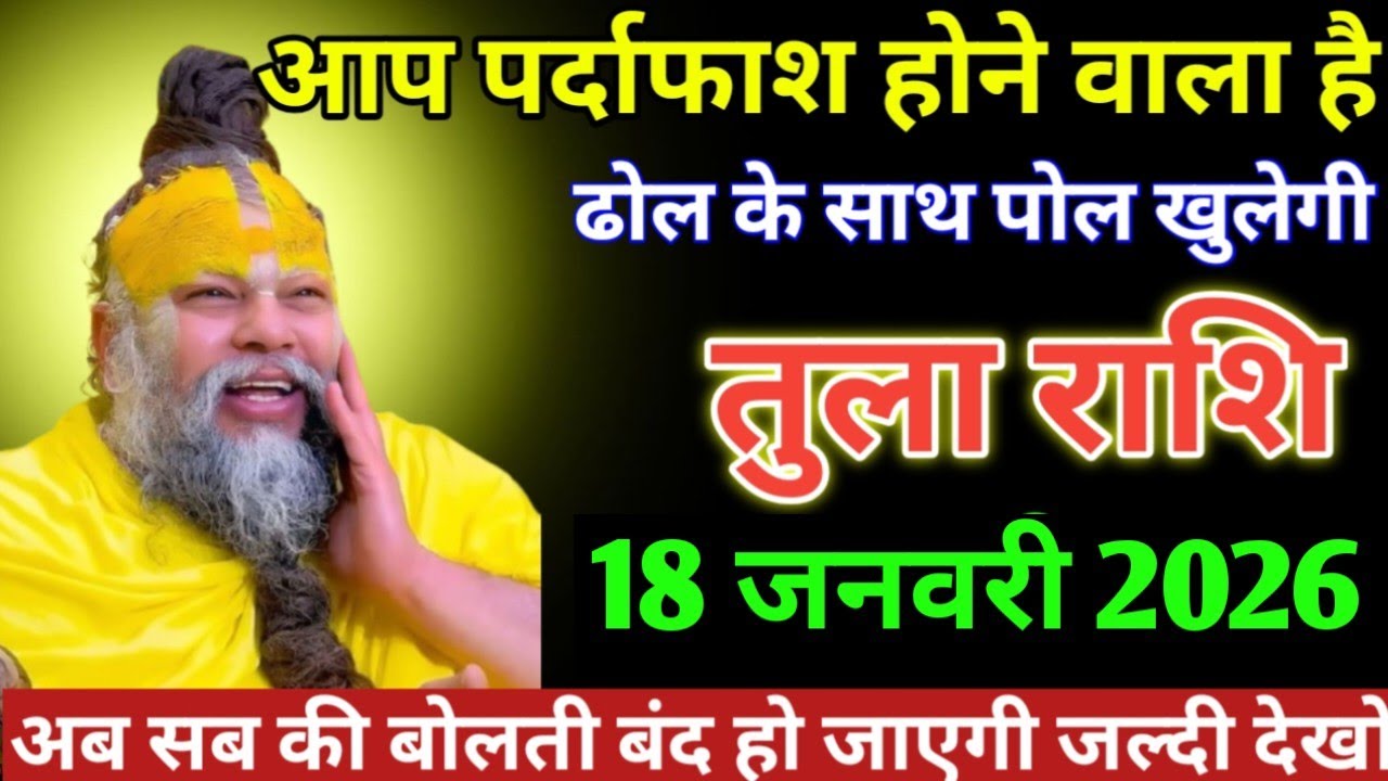 तुला राशि वालों आप पर्दाफाश होने वाला है ढोल के साथ पल खुला #tularashi 