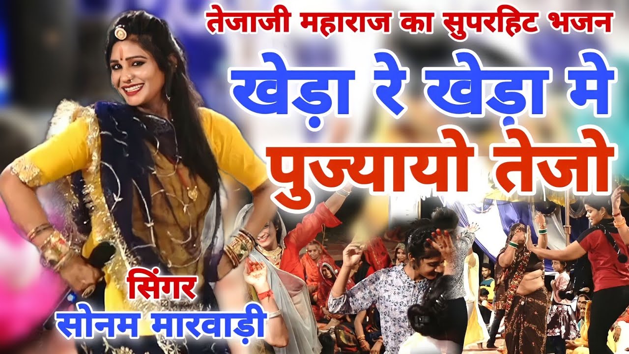 तेजाजी का सुपरहिट सांग !! खेड़ा रे खेड़ा मे पुज्यायो रे !! सिंगर सोनम मारवाड़ी !! tejaji Dj song 2023