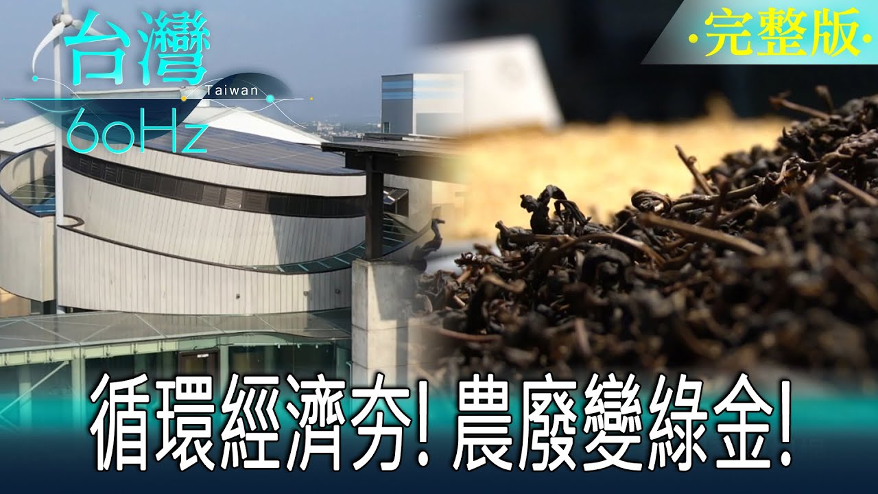 【台灣60Hz】循環經濟夯！農廢變綠金！｜廖慶學 2024.03.09 完整版