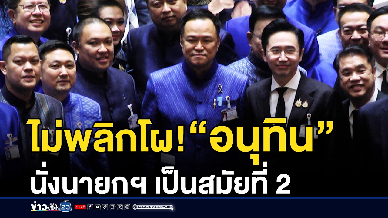 ไม่พลิกโผ! “อนุทิน” นั่งนายกฯ เป็นสมัยที่ 2 | ชงข่าวเขย่าจอ | 19 มีนาคม 2569
