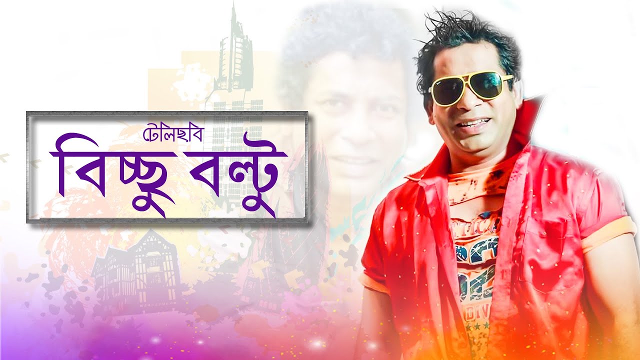Bichhu Boltu।। বিচ্ছু বল্টু ।। Mosharraf Karim । Nowrin Khan Jenny । Abul Hayat । L&S-2020