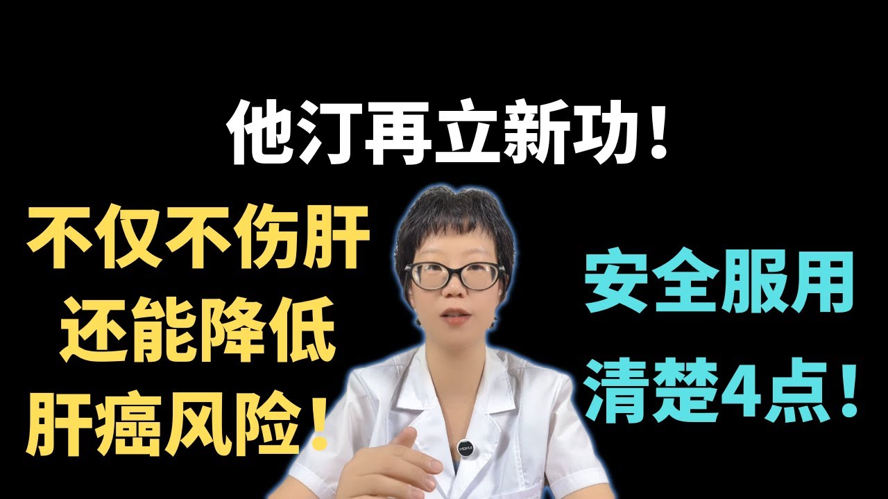 他汀再立新功！不仅不伤肝，还能降低肝癌风险！安全服用清楚4点！【安澜谈健康】#他汀类药物 #健康科普 #健康 #医学科普 #安澜健康说 #健康生活方式 #健康建议 #心血管健康 #药物副作用