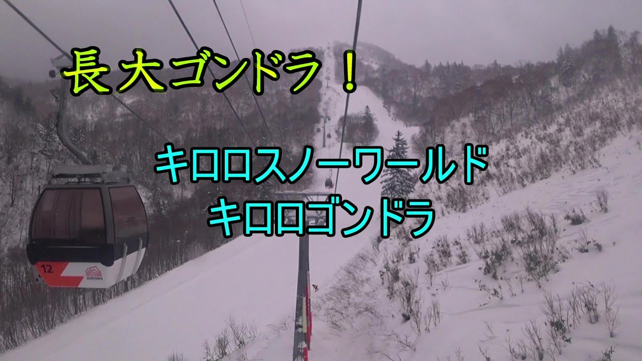 【長大ゴンドラ】キロロスノーワールド　キロロゴンドラ　Kiroro Gondola, Kiroro Snow World, Hokkaido, Japan
