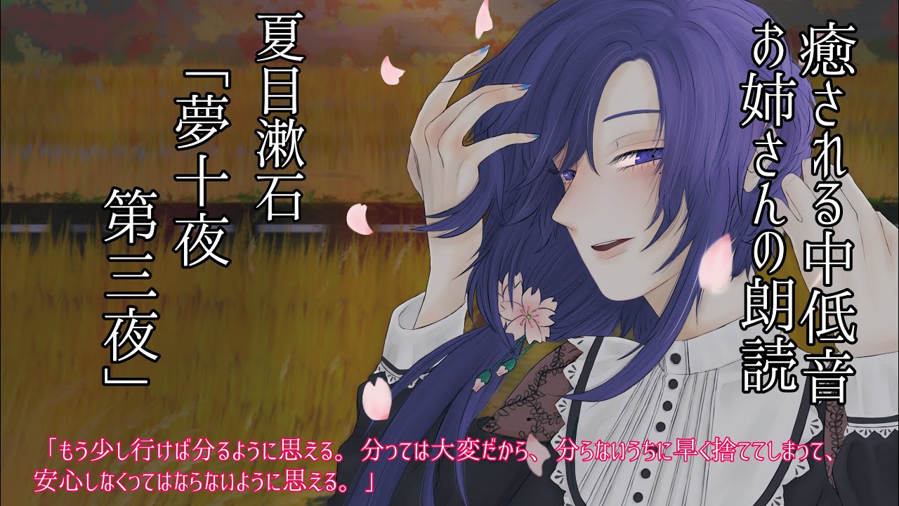 【朗読　作業用睡眠導入】夢十夜　第三夜/夏目漱石【桜和実ゆづ】