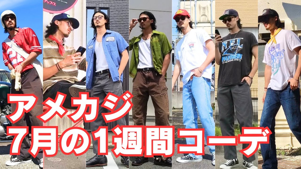 【アメカジ古着】7月の1週間コーデ | vintage clothing 1week outfits
