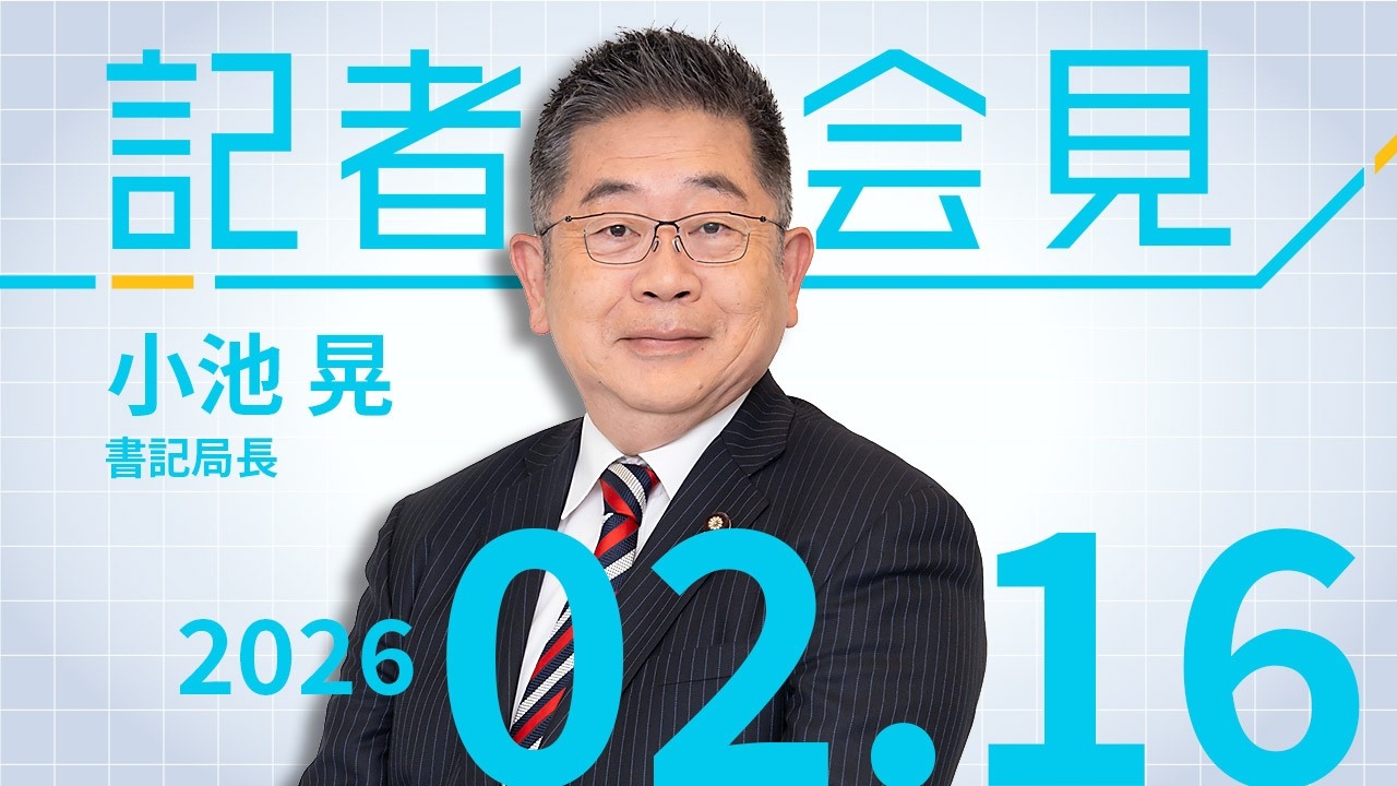 ８中総を３月に開催 『しんぶん赤旗』日曜電子版購読者数１万人を達成2026.2.16